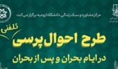 طرح احوال‌پرسی تلفنی دانشجویان در ایام بحران و پس از بحران جنگ 