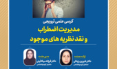 کرسی علمی ترویجی  مدیریت اضطراب و نقد نظریه های موجود
