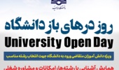رویداد روز درهای باز دانشگاه ارومیه