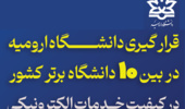 قرار گیری دانشگاه ارومیه در بین 10 دانشگاه برتر کشور در کیفیت خدمات الکترونیکی