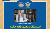 کرسی علمی ترويجـی:  تبیین نظریه رهبری فقیه حکیم در حکمت سیاسی متعالیه