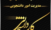  فراخوان درخواست همیار دانشجویی در نیمسال اول سال تحصیلی ۱۴۰۵-۱۴۰۴