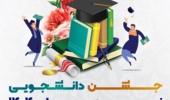 اطلاعیه جشن دانشجویی نو ورودی های ۱۴۰۴ 