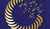 جشنواره تجلیل از برگزیدگان پژوهش و فناوری استان آذربایجان غربی