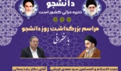 اطلاعیه مراسم بزرگداشت روز دانشجو