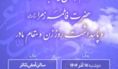  مراسم جشن میلاد باسعادت حضرت فاطمه زهرا(س) و پاسداشت روز زن و مقام مادر