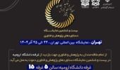 اطلاعیه غرفه دانشگاه ارومیه در بیست و ششمین نمایشگاه دستاوردهای پژوهش و فناوری تهران