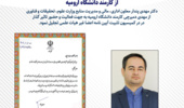 تجلیل معاون اداری، مالی و مدیریت منابع وزارت علوم، تحقیقات و فناوری  از کارمند دانشگاه ارومیه 