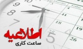 اطلاعیه ساعت کاری دانشگاه ارومیه