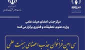  فراخوان جذب عضو هیأت علمی پیمانی