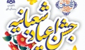 اطلاعیه مراسم گرامیداشت اعیاد شعبانیه