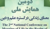 دومین همایش ملی معنای زندگی در گستره علم و دین