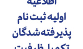 اطلاعیه اولیه ثبت نام پذیرفته شدگان تکمیل ظرفیت بهمن 1404- رشته های پذیرش صرفا بر اساس سوابق تحصیلی دانشگاه ارومیه