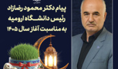 پیام رئیس دانشگاه ارومیه به مناسبت آغاز سال ۱۴۰۵ هجری شمسی