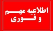اطلاعیه فوری خوابگاه‌های دانشجویی دانشگاه ارومیه 