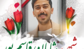 چهارمین شهید دانش آموخته دانشگاه ارومیه بر اثر حملات رژیم صهیونیستی