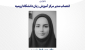 انتصاب مدیر مرکز آموزش  زبان دانشگاه ارومیه