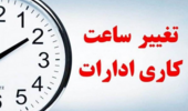 اطلاعیه ساعت کاری دانشگاه ارومیه از شنبه ۲۶ اردیبهشت