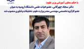 انتصاب عضو هیات علمی دانشگاه ارومیه به عضویت کارگروه تخصصی مهندسی معدن وزارت علوم