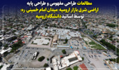 مطالعات طراحی مفهومی و طراحی پایه اراضی شرق بازار ارومیه (میدان امام خمینی- ره) توسط اساتید دانشگاه ارومیه