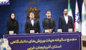 مجمع سالانه هیأت ورزش‌های دانشگاهی آذربایجان‌غربی برگزار شد