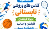 اطلاعیه کلاس های ورزشی  تابستانی ویژه فرزندان کارکنان و اساتید دانشگاه ارومیه