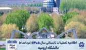 اطلاعیه تعطیلات تابستانی سال ۱۴۰۵ (مردادماه) دانشگاه ارومیه