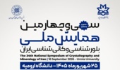 سی و چهارمین همایش ملی بلورشناسی و کانی شناسی ایران