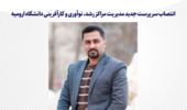 سرپرست جدید مدیریت مراکز رشد، نوآوری و کارآفرینی دانشگاه ارومیه منصوب شد