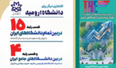 ارتقای چهارپله‌ای رتبه دانشگاه ارومیه در بین دانشگاه های ایران