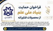 فراخوان حمایت بنیاد ملی علم از محصولات فناورانه (تا 30 شهریور تمدید شد)