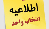 اطلاعیه برنامه زمانی انتخاب واحد دانشجویان در نیمسال اول سال تحصیلی1406-1405