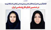 کسب دو عنوان برتر در ششمین کنگره قارچ‌شناسی ایران توسط دانش‌آموختگان دانشگاه ارومیه