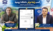 کسب رتبه برتر دانشگاه ارومیه در حوزه تشکل های اسلامی دانشجویان