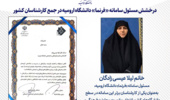 درخشش مسئول سامانه «فرنما» دانشگاه ارومیه در جمع کارشناسان کشور
