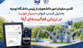 تقدیر سازمان امور دانشجویان از رئیس دانشگاه ارومیه به‌دلیل کسب عنوان «بسیار خوب» در ارزیابی فعالیت‌های آزفا