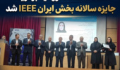 استاد دانشگاه ارومیه برگزیده جایزه سالانه بخش ایران IEEE شد