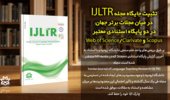 تثبیت جایگاه مجله IJLTR دانشگاه ارومیه در میان مجلات برتر جهان  در دو پایگاه استنادی معتبرScopus و Web of Science/Clarivate