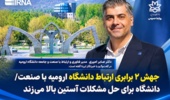 جهش ۲ برابری ارتباط دانشگاه ارومیه با صنعت/ دانشگاه برای حل مشکلات آستین بالا میزند