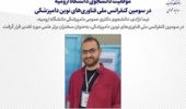 موفقیت دانشجوی دانشگاه ارومیه در سومین کنفرانس ملی فناوریهای نوین دامپزشکی