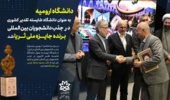 دانشگاه ارومیه به عنوان دانشگاه شایسته تقدیر کشوری در جذب دانشجویان بین المللی برنده جایزه ملی ثریا شد