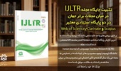 تثبیت جایگاه مجله IJLTR دانشگاه ارومیه در میان مجلات برتر جهان در دو پایگاه استنادی معتبرScopus و Web of Science/Clarivate