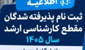 اطلاعیه ثبت نام پذیرفته شدگان مقطع کارشناسی ارشد سال 1405 دانشگاه ارومیه