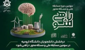 درخشش دانشجویان دانشگاه ارومیه در سومین مسابقه ملی و مسئلهمحور «راهیشو»؛ کسب رتبههای برتر در طرح شهید بابایی