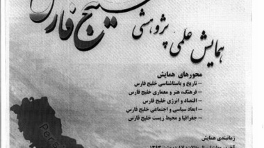همایش علمی و پژوهشی خلیج فارسی 14ام اردیبهشت ماه به مناسبت روز خلیج فارس برگزار می شود