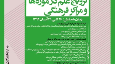 موزه علوم و فناوری چهارمین همابش موزه علوم و فناوری 25 را در تاریخ 25 الی 29 آبان 1393 برگزار می کند
