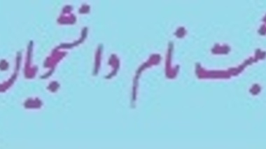 پذیرفته شدگان نهایی رشته های نیمه متمرکز مقطع کارشناسی نیمسال دوم 93-92 دانشگاه ارومیه می توانند در تاریخ های 13 و 14 بهمن ماه 92 جهت ثبت نام اقدام نمایند.
