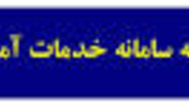 دانشجویان متقاضی مهمان و انتقالی می توانند درخواست خود را در سامانه خدمات آموزشی وزارت علوم از تاریخ  01/02/93 لغايت 31/02/93 ثبت نمایند.