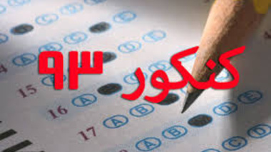 بازدید استاندار آذربایجان غربی از محل برگزاری آزمون سراسری 93 در دانشگاه ارومیه