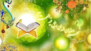با عرض تبریک به مناسبت حلول ماه مبارک رمضان، ماه مهمانی خدا ....